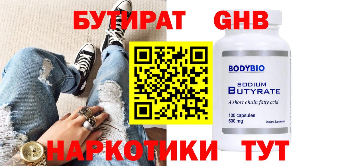 БУТИРАТ  Вход с VPN  Кашира  Бутират GHB 